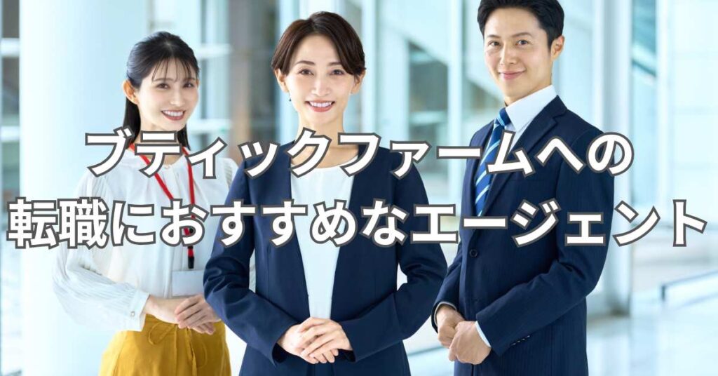 ブティックファームへの転職におすすめなエージェント