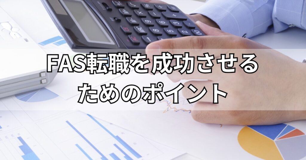 FAS転職を成功させるためのポイント