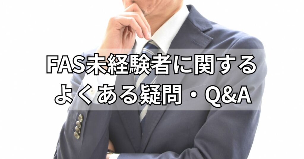 FAS未経験者に関するよくある疑問・Q&A