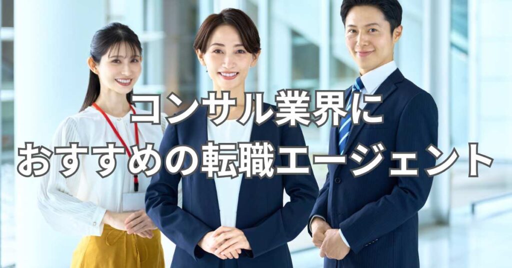 コンサル業界におすすめの転職エージェント