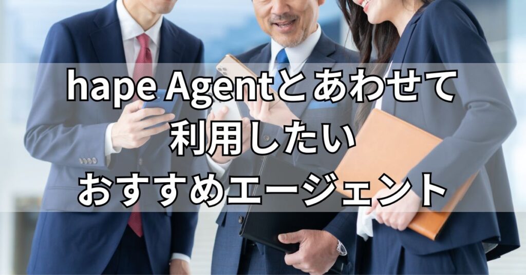 hape Agent(エイプエージェント)とあわせて利用したいおすすめエージェント