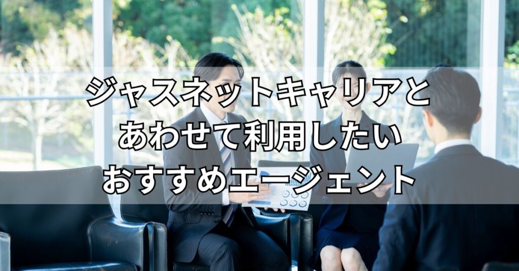 ジャスネットキャリアとあわせて利用したいおすすめエージェント