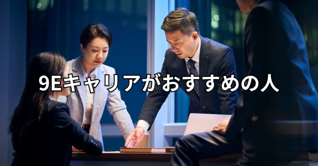 9Eキャリアがおすすめの人