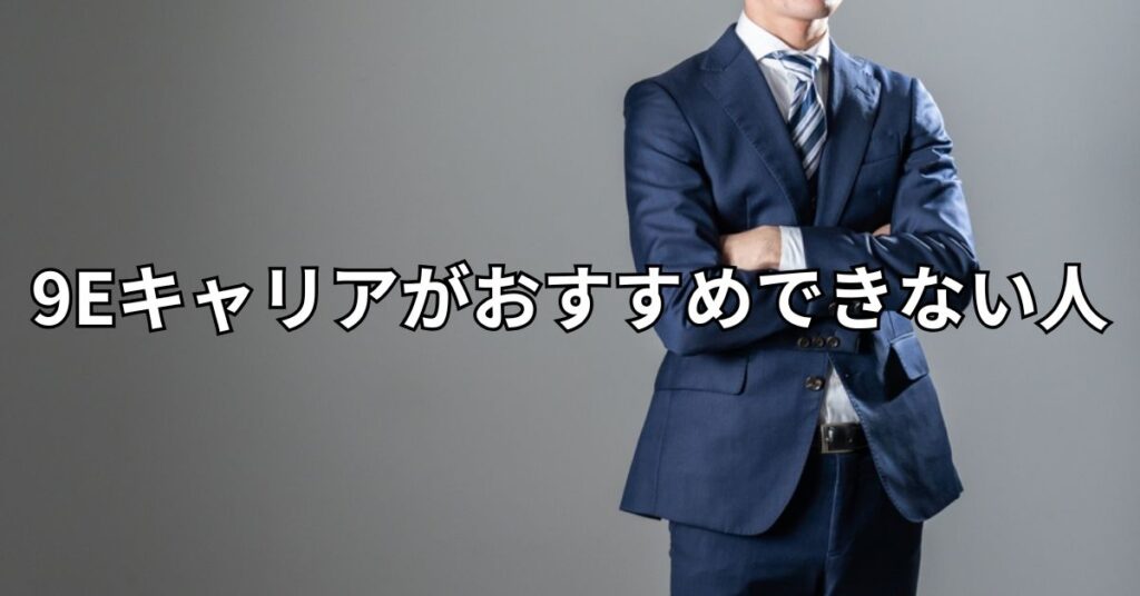 9Eキャリアがおすすめできない人