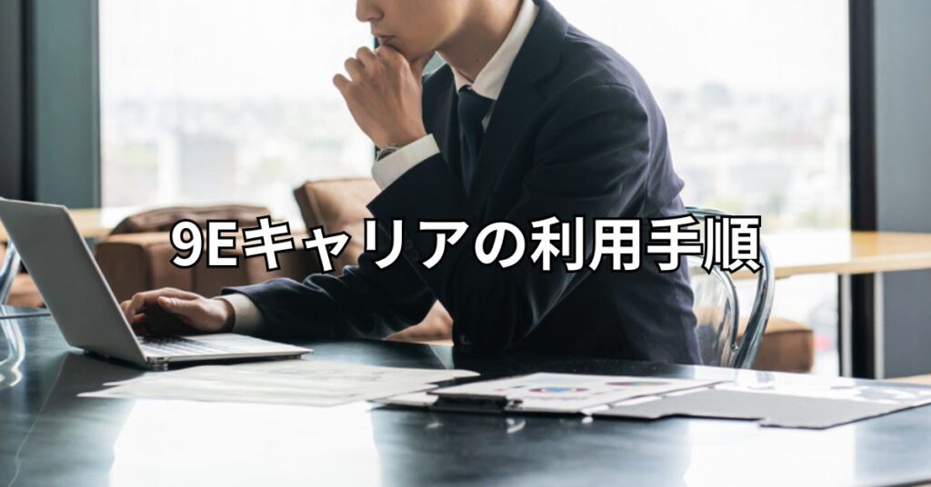 9Eキャリアの利用手順