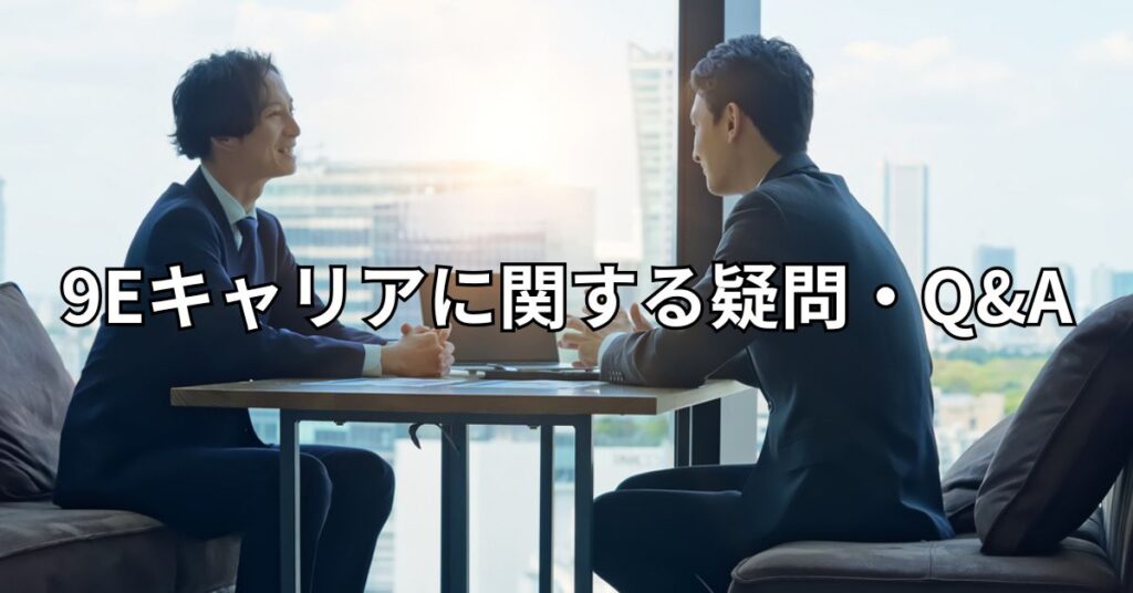 9Eキャリアに関する疑問・Q&A