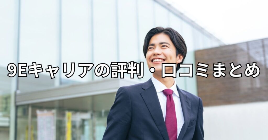 9Eキャリアの評判・口コミまとめ