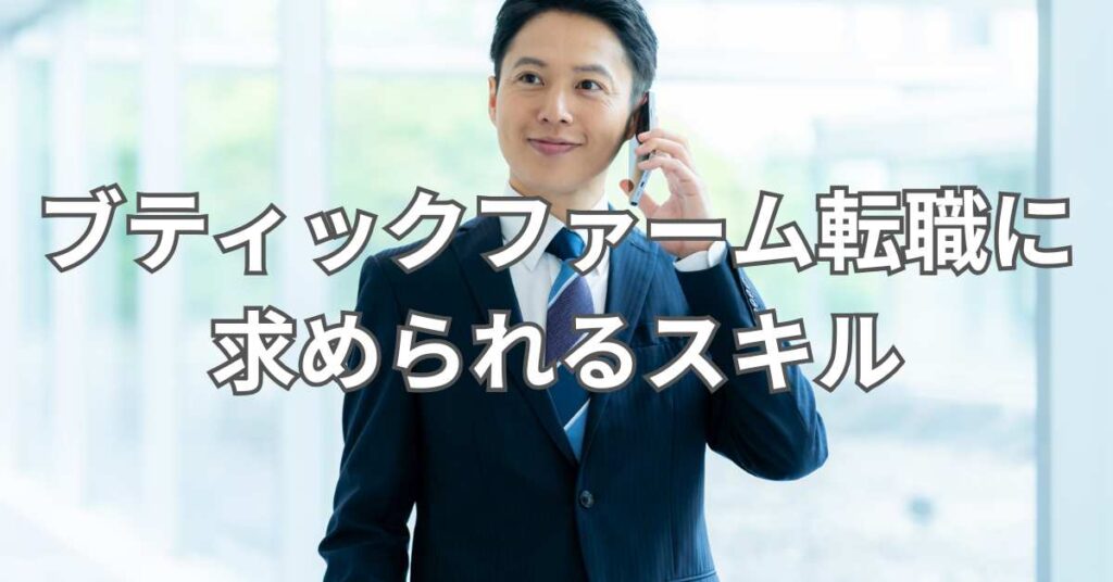 ブティックファーム転職に求められるスキル