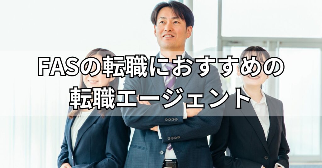 FASの転職におすすめの転職エージェント