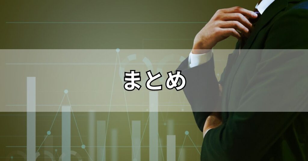 まとめ
