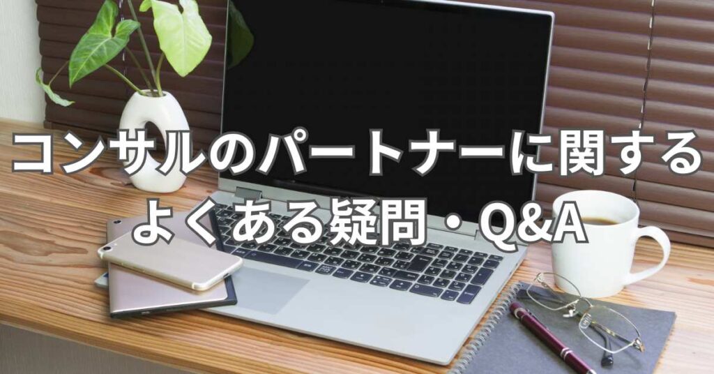 コンサルのパートナーに関するよくある疑問・Q&A