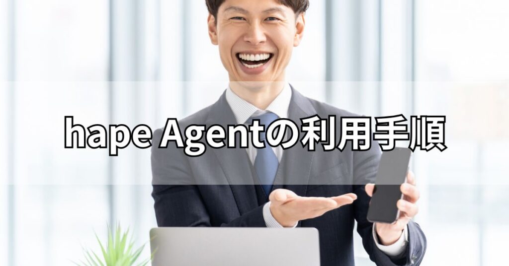 hape Agent(エイプエージェント)の利用手順