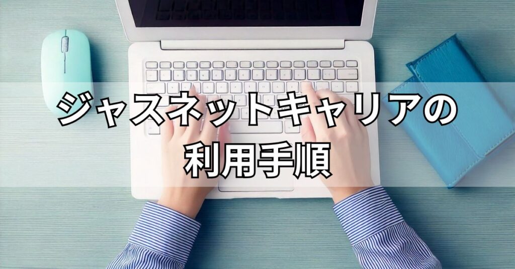 ジャスネットキャリアの利用手順