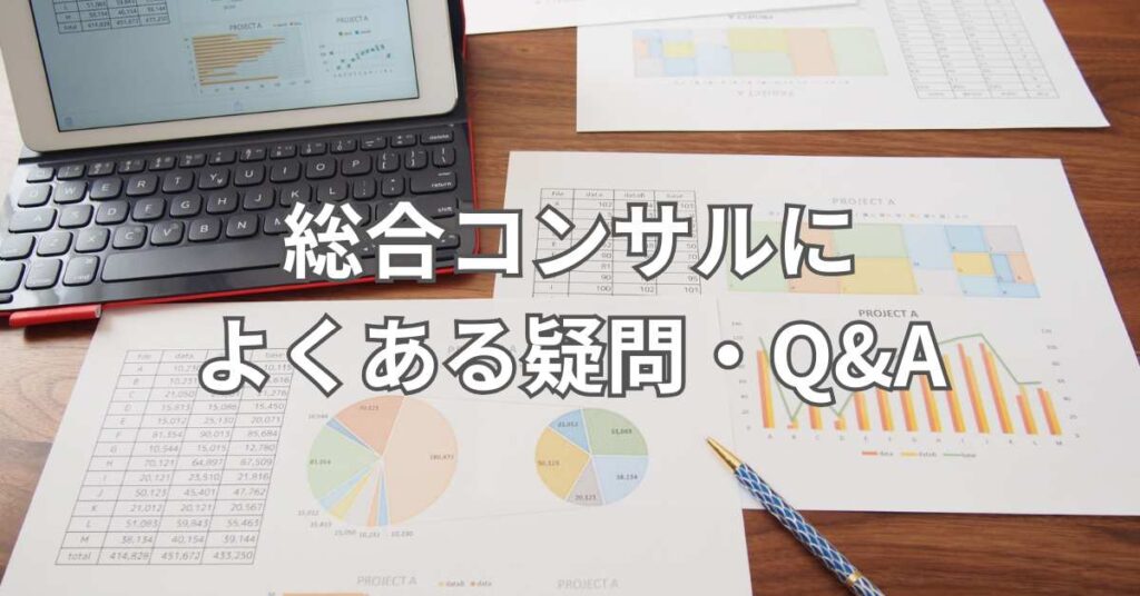 総合コンサルによくある疑問・Q&A