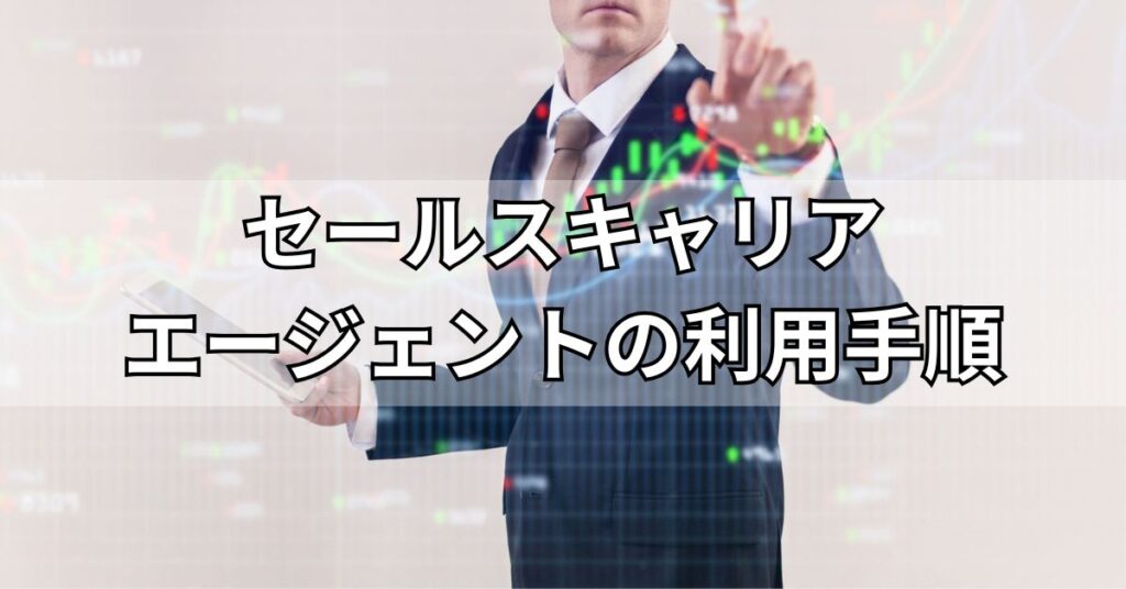 セールスキャリアエージェントの利用手順