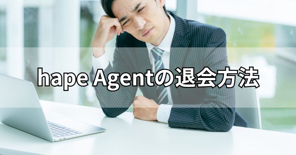hape Agent(エイプエージェント)の退会方法