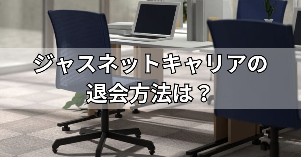 ジャスネットキャリアの退会方法は?