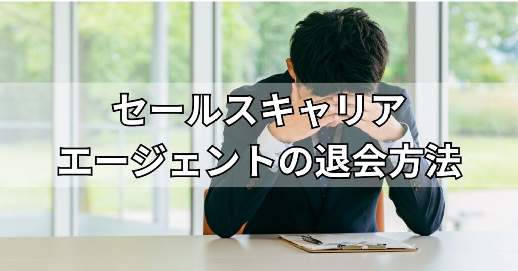 セールスキャリアエージェントの退会方法