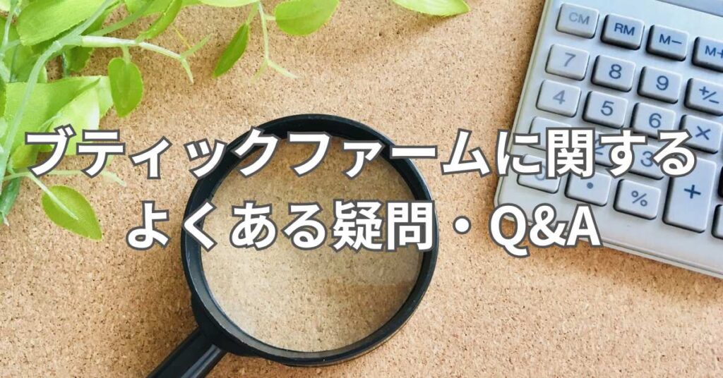 ブティックファームに関するよくある疑問・Q&A