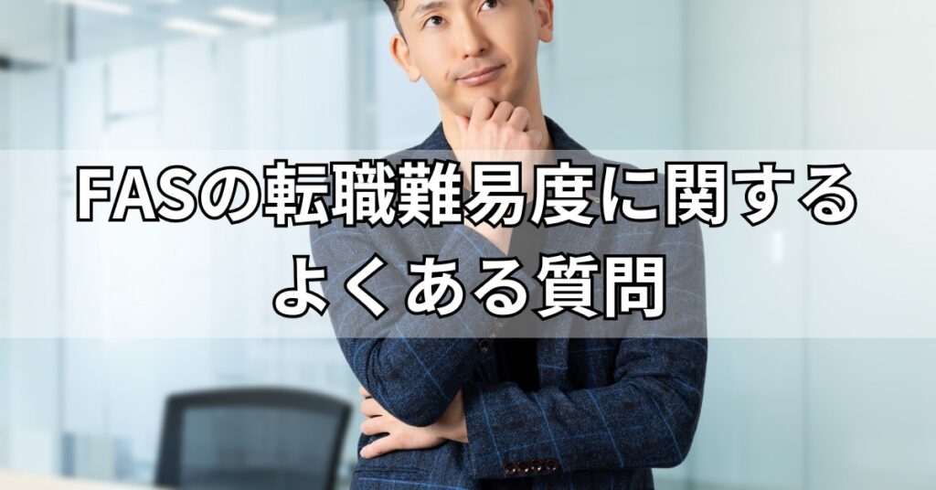 FASの転職難易度に関するよくある質問