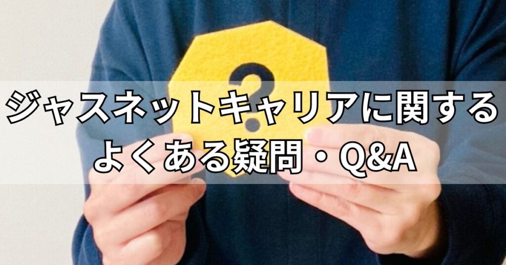 ジャスネットキャリアに関するよくある疑問・Q&A