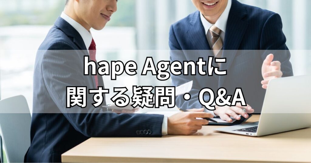 hape Agent(エイプエージェント)に関する疑問・Q&A