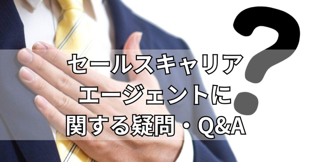 セールスキャリアエージェントに関する疑問・Q&A