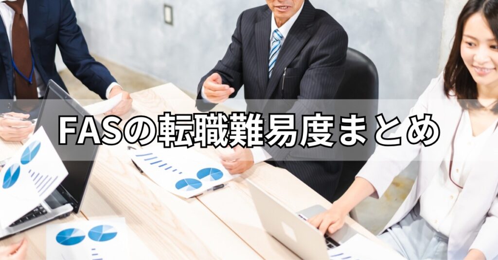 FASの転職難易度まとめ