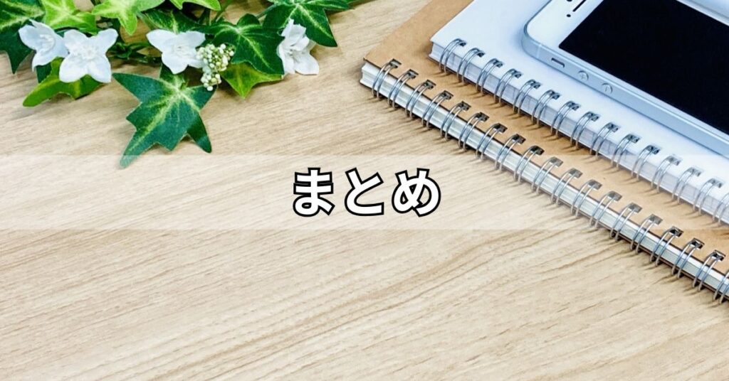 まとめ