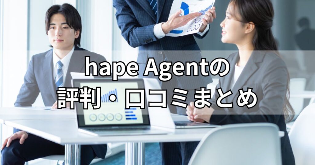 hape Agent(エイプエージェント)の評判・口コミまとめ