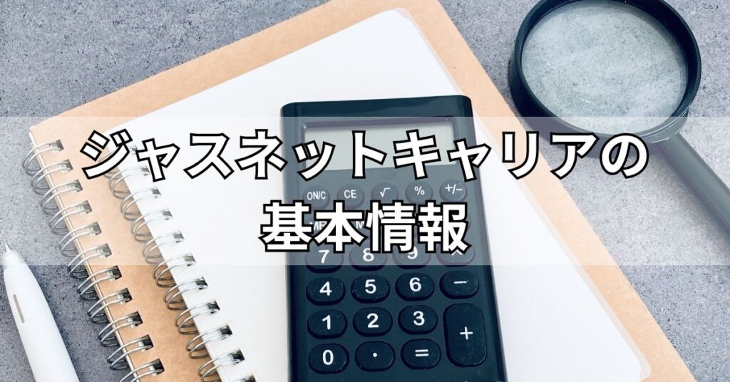 ジャスネットキャリアの基本情報
