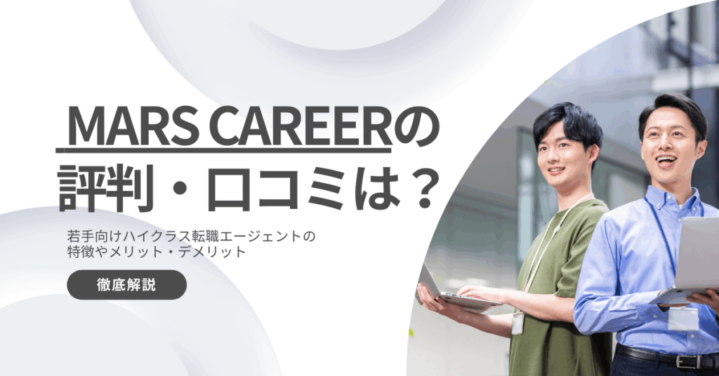 MARS CAREER(マーズキャリア)の評判・口コミは？若手ハイクラス特化エージェントを徹底解説