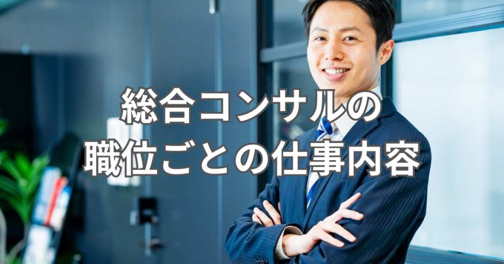 総合コンサルの職位ごとの仕事内容