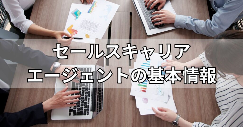 セールスキャリアエージェントの基本情報