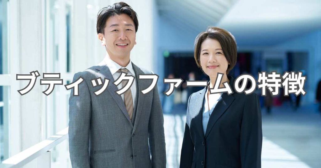 ブティックファームの特徴