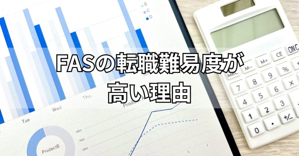 FASの転職難易度が高い理由