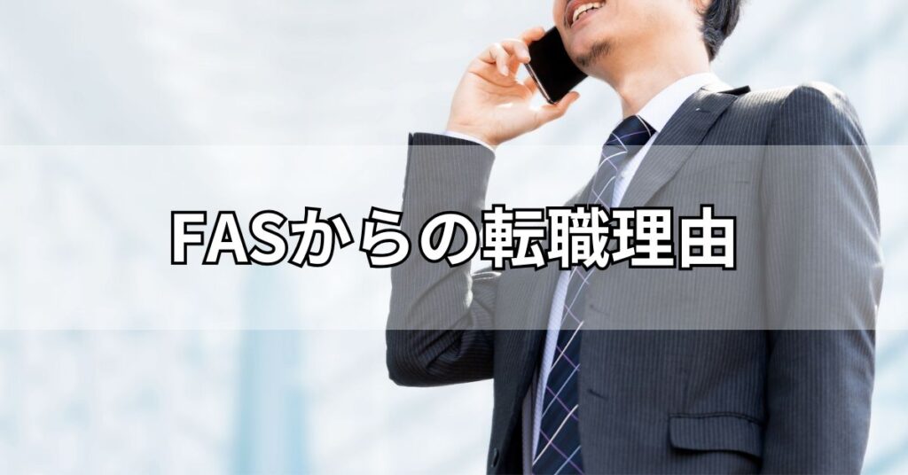 FASからの転職理由