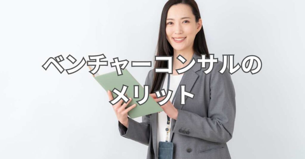 ベンチャーコンサルのメリット