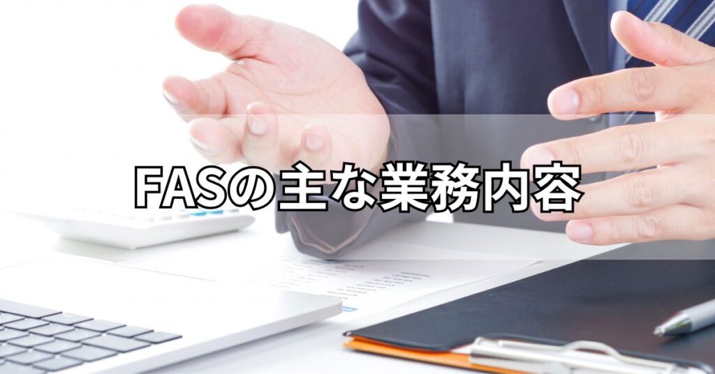 FASの主な業務内容