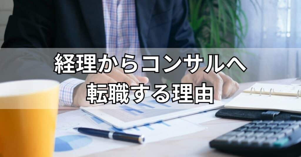 経理からコンサルへ転職する理由