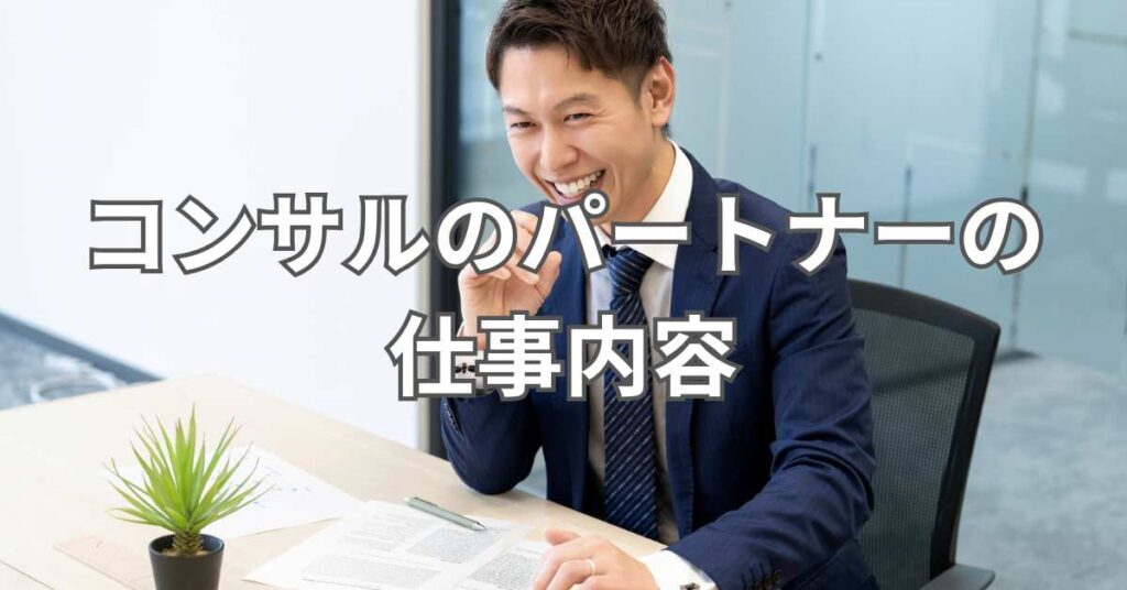 コンサルのパートナーの仕事内容