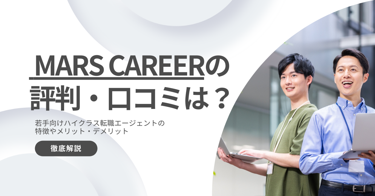 MARS CAREER(マーズキャリア)の評判・口コミは?若手ハイクラス特化エージェントを徹底解説