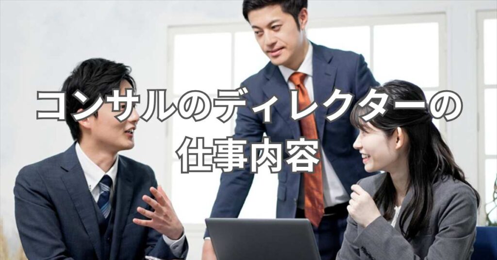 コンサルのディレクターの仕事内容