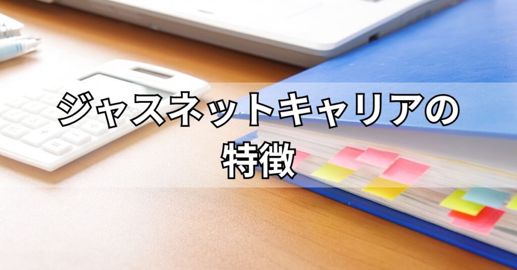 ジャスネットキャリアの特徴