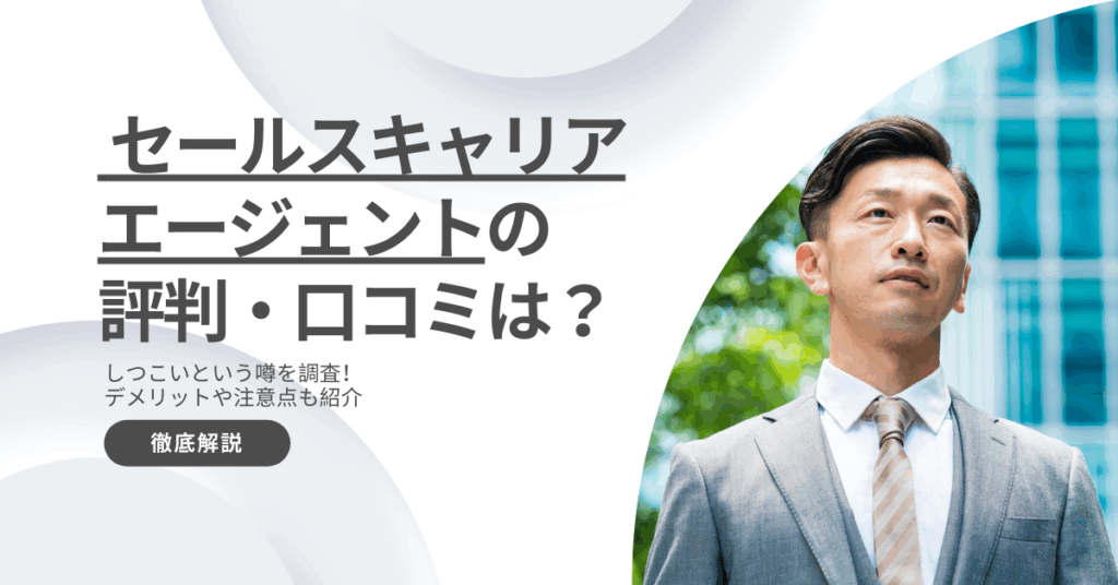セールスキャリアエージェントの評判・口コミは？しつこいという噂も徹底調査！