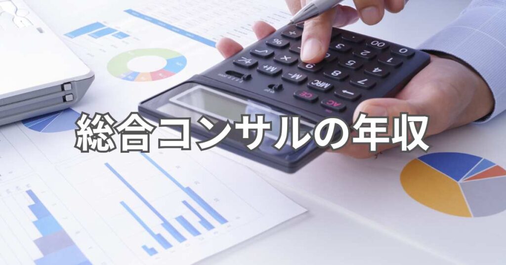 総合コンサルの年収