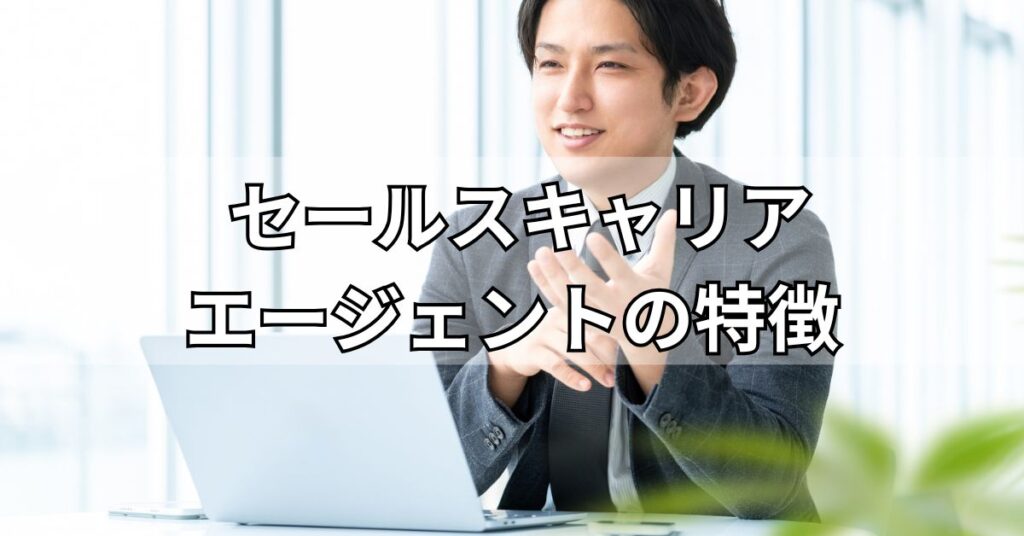 セールスキャリアエージェントの特徴