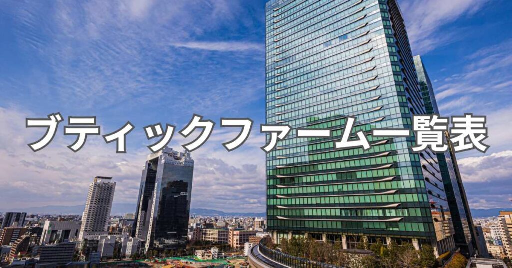 ブティックファーム一覧表
