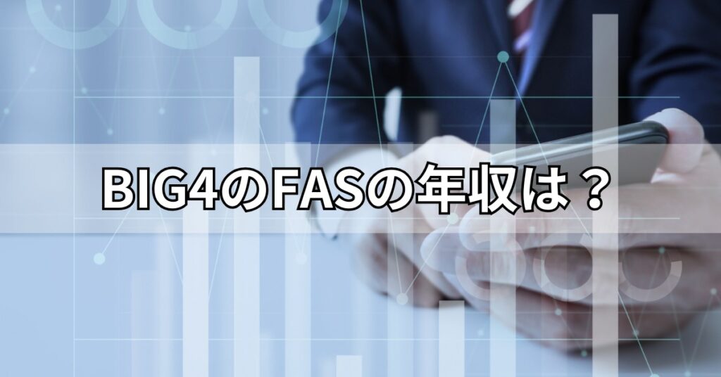 BIG4のFASの年収は？