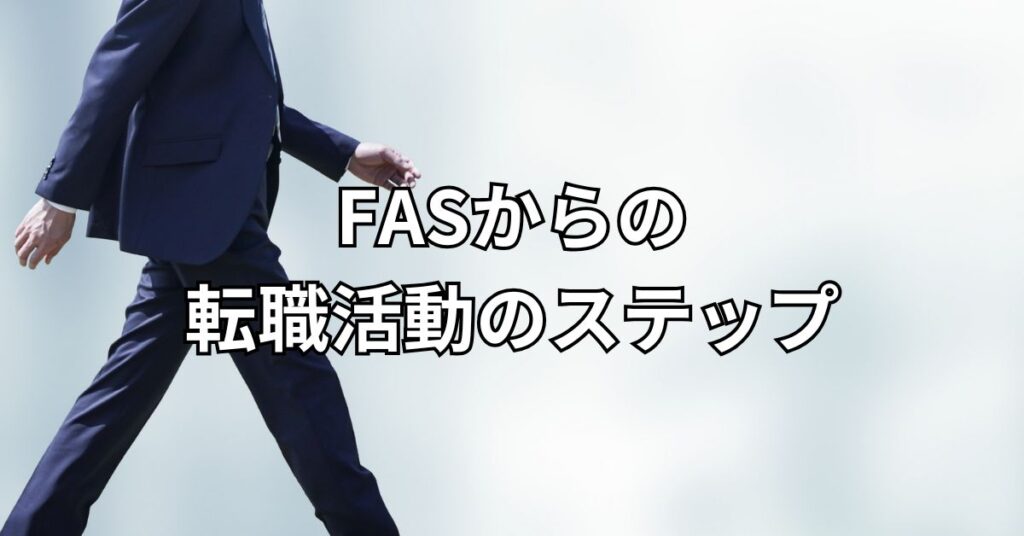 FASからの転職活動のステップ
